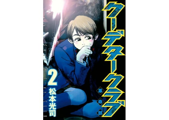 楽天kobo電子書籍ストア クーデタークラブ 2 松本光司 楽天kobo電子書籍ストア クーデタークラブ 2 松本光司